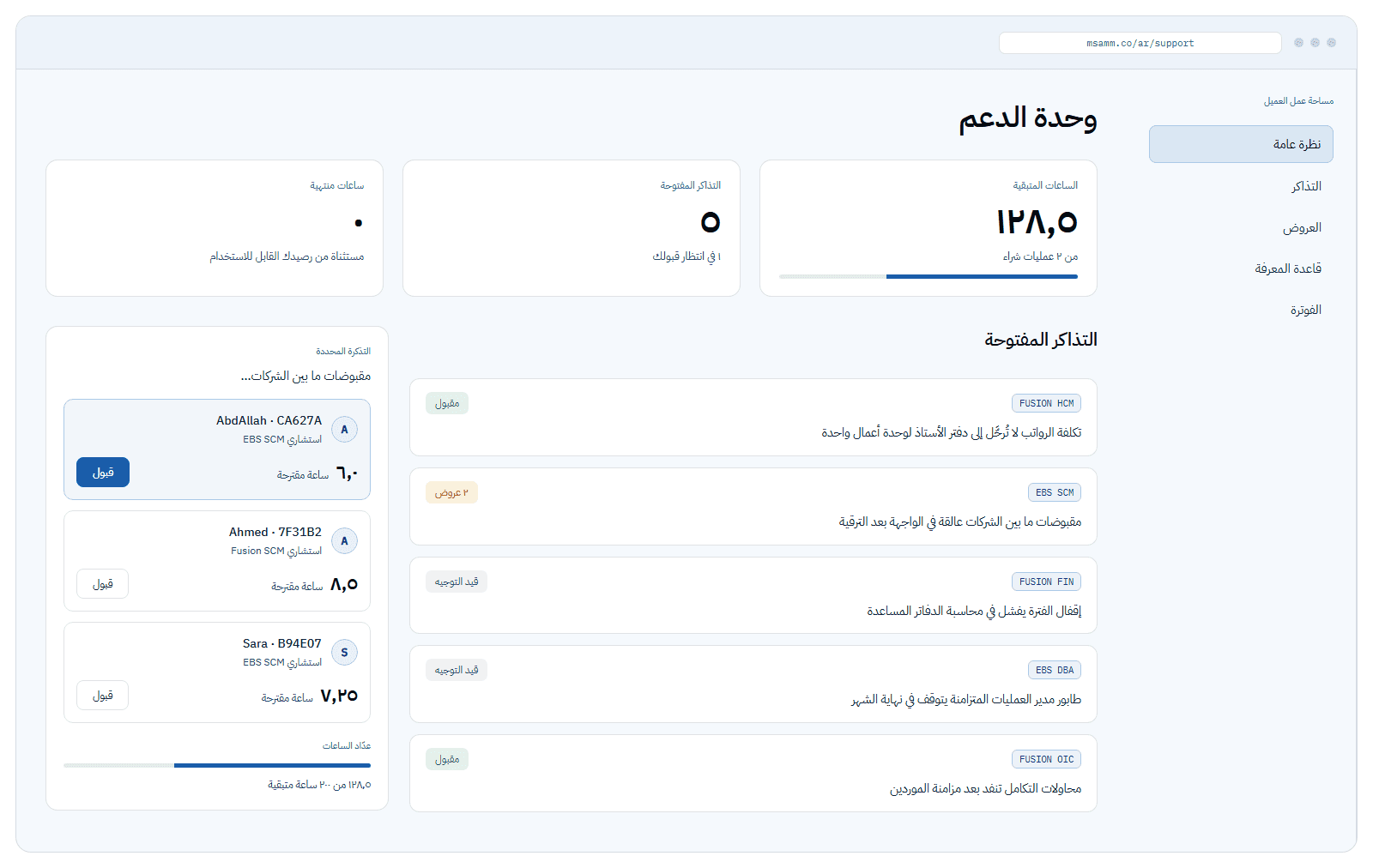 وحدة تحكم الدعم في مسام تُظهر رصيد الساعات والتذاكر المفتوحة