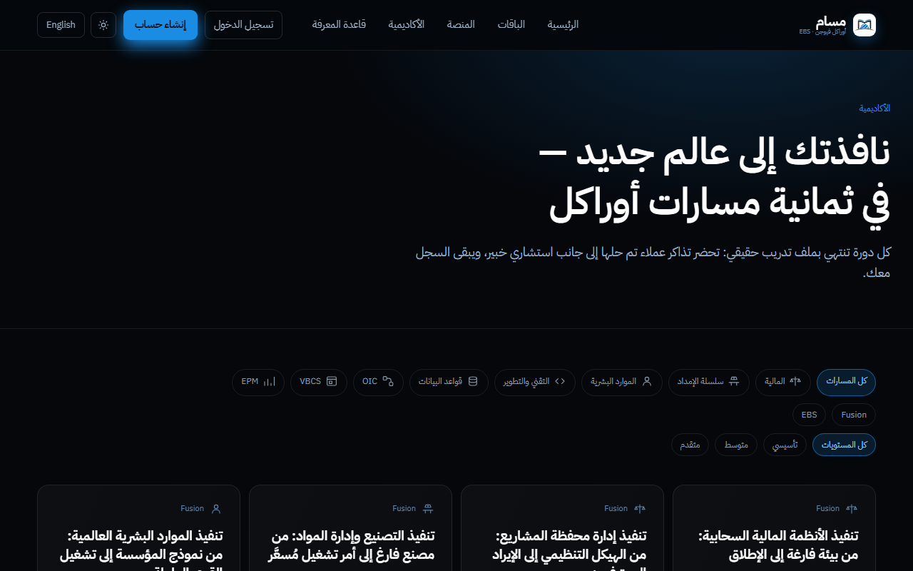 كتالوج الأكاديمية: دورات Oracle Fusion وE-Business Suite في ثمانية مسارات، تعرض كلٌّ سعرها قبل الشراء.