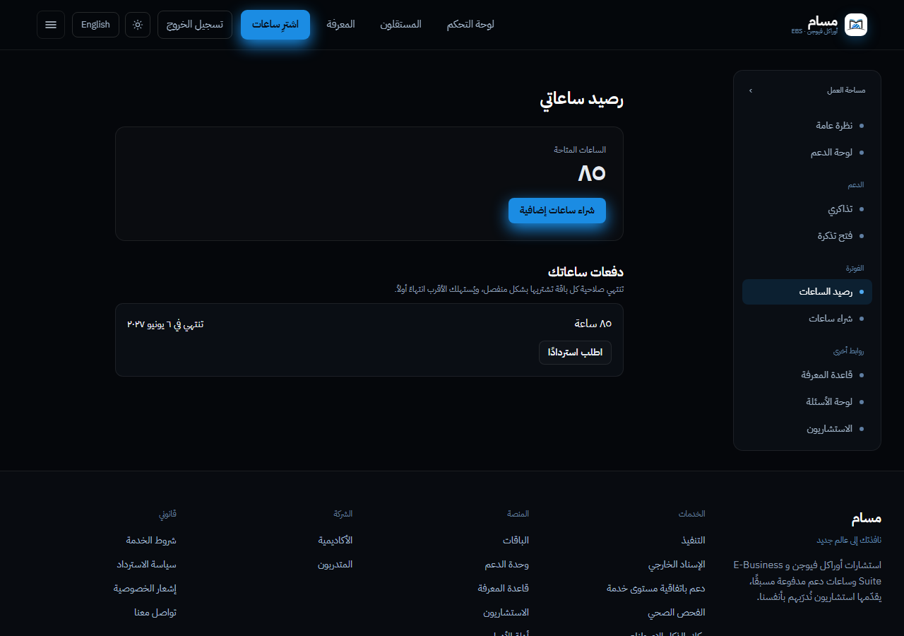 صفحة رصيد الساعات تعرض الساعات القابلة للاستخدام وكل باقة مشتراة مع تاريخ انتهائها.