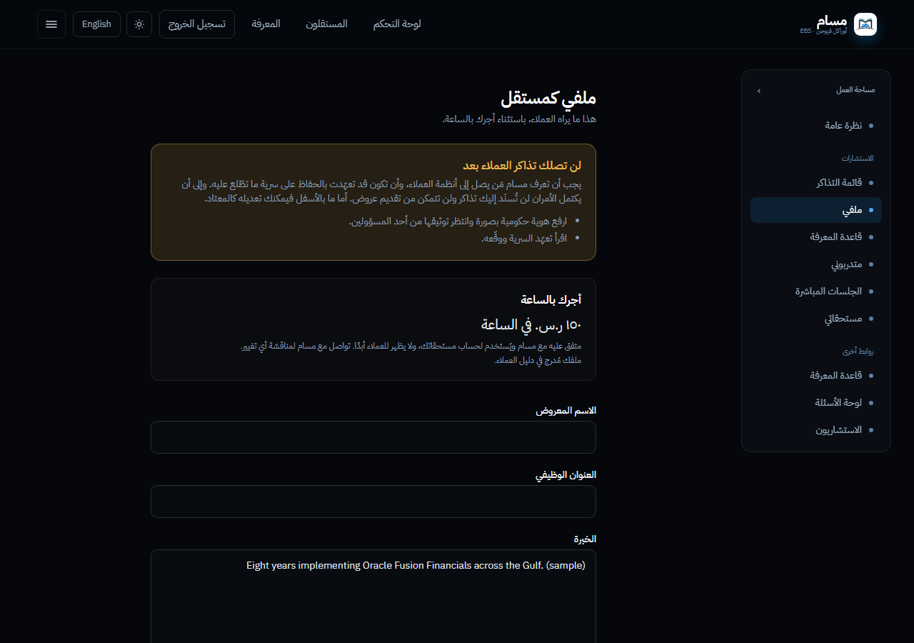 صفحة ملف الاستشاري تعرض خطوات الامتثال المتبقية قبل وصول عمل العملاء.