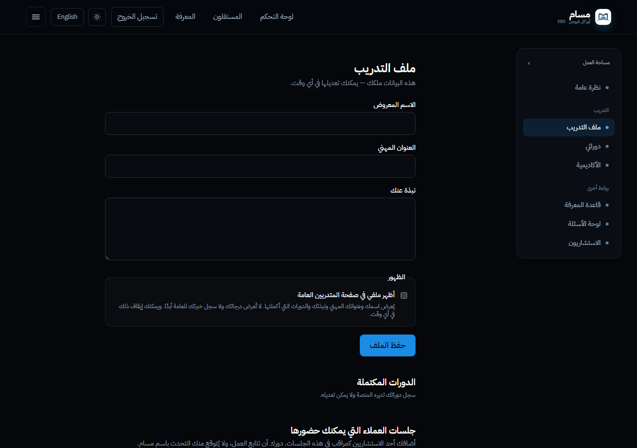 محرّر ملف التدريب مع زر إظهار الملف في صفحة المتدربين العامة.